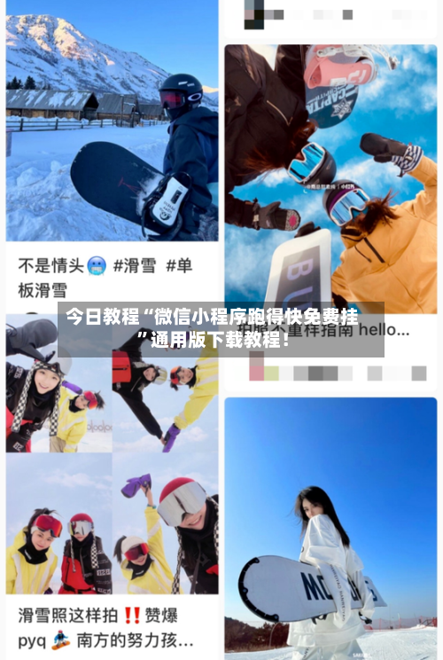 今日教程“微信小程序跑得快免费挂	”通用版下载教程！-第2张图片