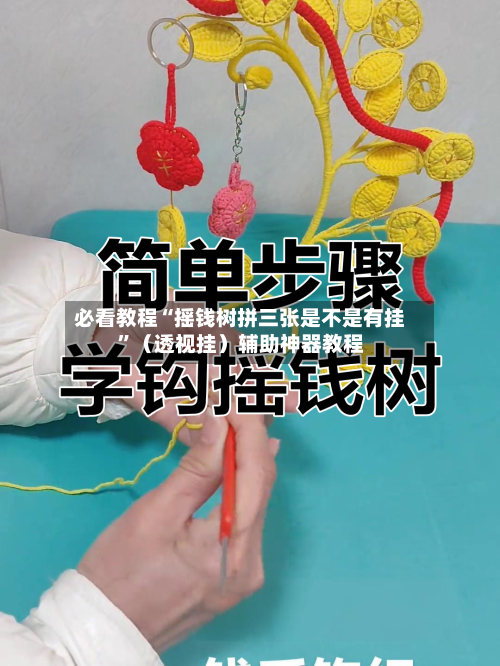 必看教程“摇钱树拼三张是不是有挂”（透视挂）辅助神器教程-第2张图片