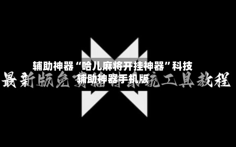 辅助神器“哈儿麻将开挂神器	”科技辅助神器手机版-第2张图片
