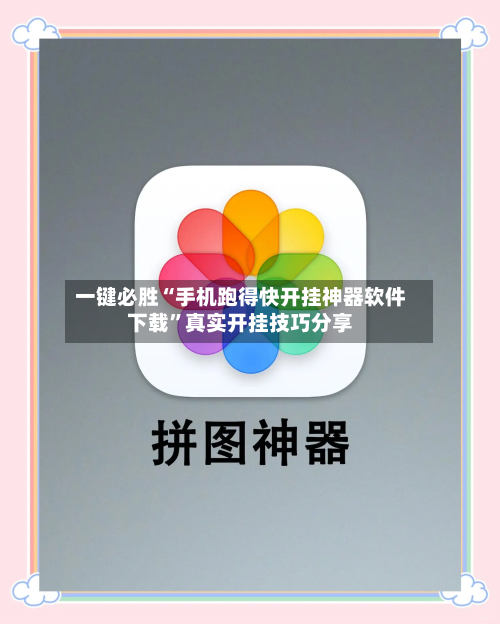 一键必胜“手机跑得快开挂神器软件下载”真实开挂技巧分享