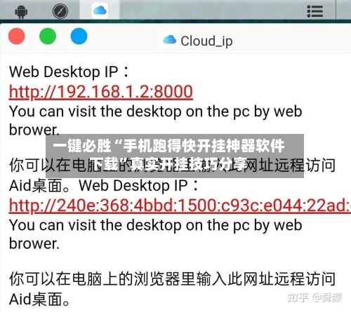 一键必胜“手机跑得快开挂神器软件下载”真实开挂技巧分享-第2张图片