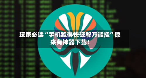 玩家必读“手机跑得快破解万能挂	”原来有神器下载！-第2张图片
