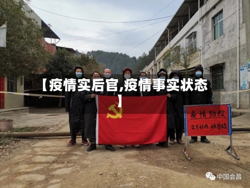 【疫情实后官,疫情事实状态】