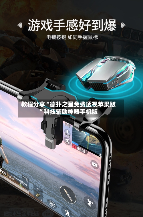 教程分享“德扑之星免费透视苹果版	”科技辅助神器手机版-第2张图片
