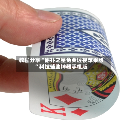 教程分享“德扑之星免费透视苹果版”科技辅助神器手机版-第3张图片