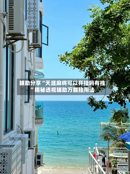 辅助分享“天涯麻将可以开挂吗有挂”揭秘透视辅助万能挂用法