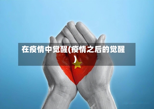 在疫情中觉醒(疫情之后的觉醒)