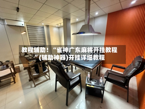 教程辅助！“雀神广东麻将开挂教程”(辅助神器)开挂详细教程