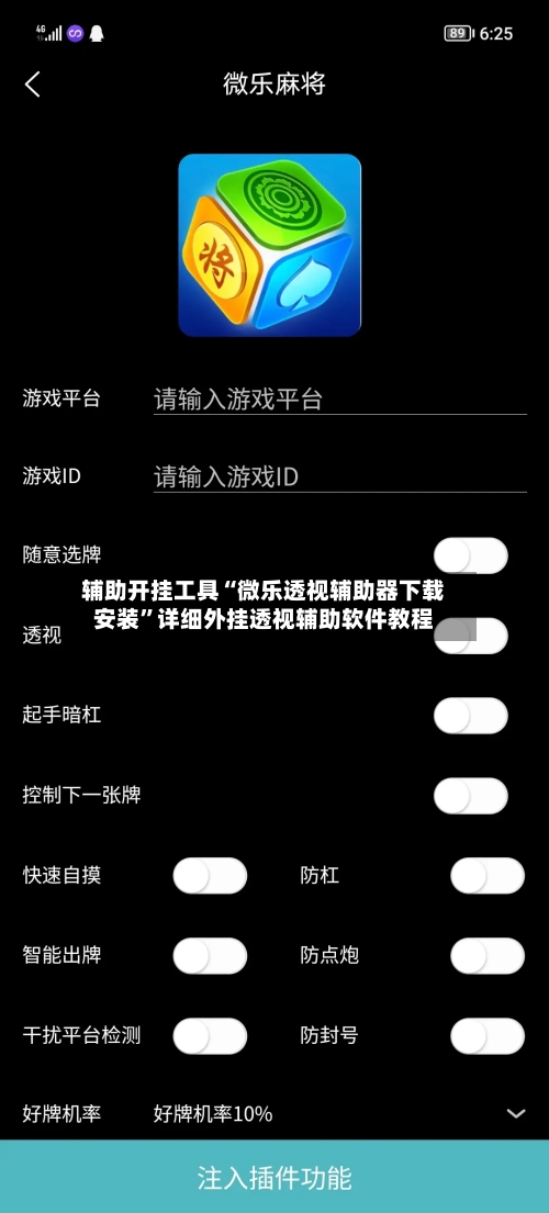 辅助开挂工具“微乐透视辅助器下载安装”详细外挂透视辅助软件教程-第2张图片