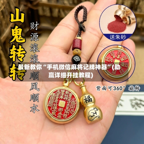 最新教你“手机微信麻将记牌神器”(助赢详细开挂教程)-第3张图片