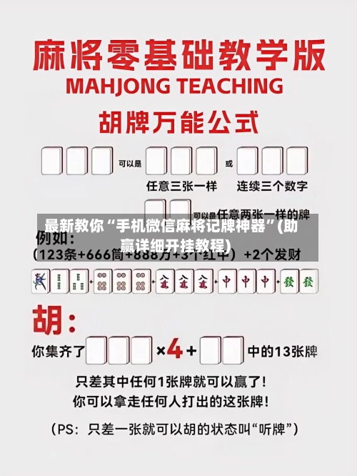最新教你“手机微信麻将记牌神器	”(助赢详细开挂教程)-第2张图片