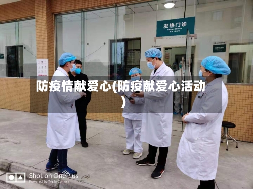 防疫情献爱心(防疫献爱心活动)
