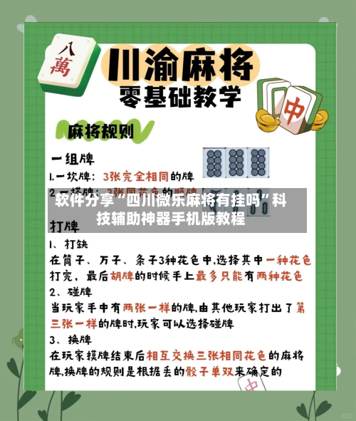 软件分享“四川微乐麻将有挂吗	”科技辅助神器手机版教程-第2张图片