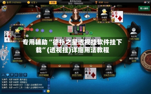 专用辅助“德扑之星透视挂软件挂下载”(透视挂)详细用法教程