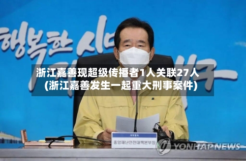 浙江嘉善现超级传播者1人关联27人(浙江嘉善发生一起重大刑事案件)