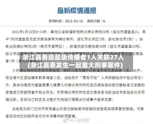 浙江嘉善现超级传播者1人关联27人(浙江嘉善发生一起重大刑事案件)-第3张图片