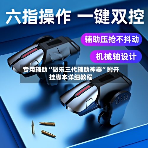 专用辅助“微乐三代辅助神器”附开挂脚本详细教程-第2张图片