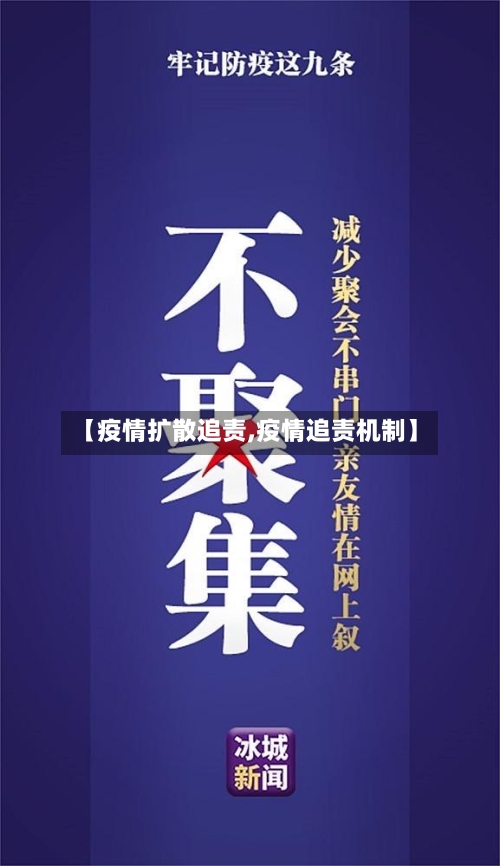 【疫情扩散追责,疫情追责机制】-第2张图片