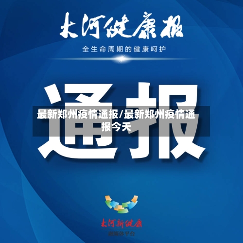 最新郑州疫情通报/最新郑州疫情通报今天