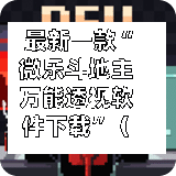 最新一款“微乐斗地主万能透视软件下载	”（透视挂）辅助神器教程-第2张图片