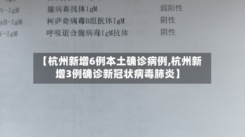 【杭州新增6例本土确诊病例,杭州新增3例确诊新冠状病毒肺炎】-第2张图片