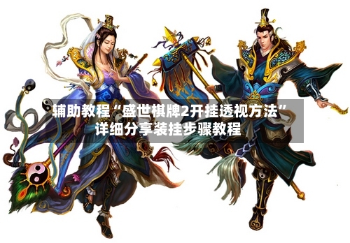 辅助教程“盛世棋牌2开挂透视方法”详细分享装挂步骤教程-第2张图片