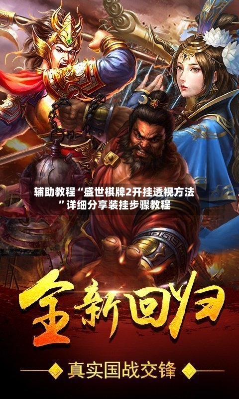 辅助教程“盛世棋牌2开挂透视方法”详细分享装挂步骤教程-第3张图片