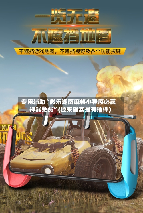 专用辅助“微乐湖南麻将小程序必赢神器免费”(原来确实是有插件)