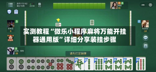 实测教程“微乐小程序麻将万能开挂器通用版”详细分享装挂步骤-第2张图片