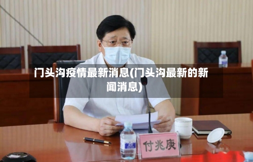 门头沟疫情最新消息(门头沟最新的新闻消息)-第2张图片