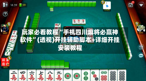 玩家必看教程“手机四川麻将必赢神软件	”(透视)开挂辅助脚本+详细开挂安装教程-第2张图片
