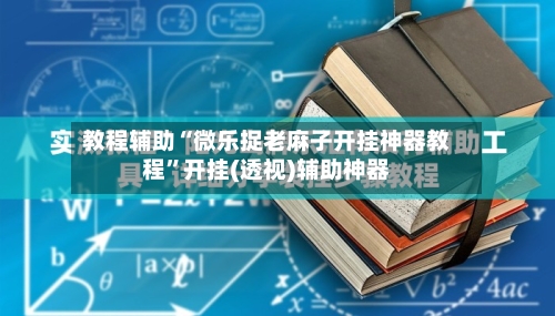 教程辅助“微乐捉老麻子开挂神器教程	”开挂(透视)辅助神器-第2张图片
