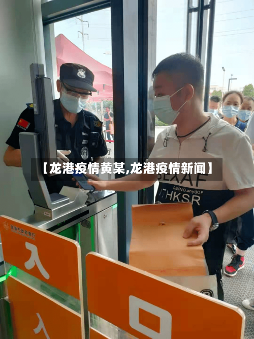 【龙港疫情黄某,龙港疫情新闻】