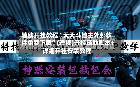 辅助开挂教程“天天斗地主外卦软件免费下载	”(透视)开挂辅助脚本+详细开挂安装教程-第2张图片