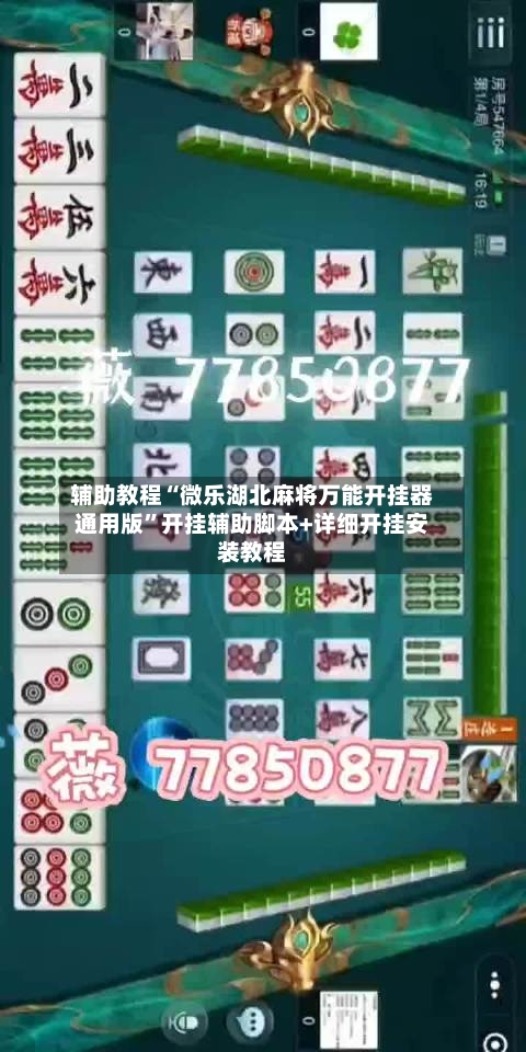 辅助教程“微乐湖北麻将万能开挂器通用版”开挂辅助脚本+详细开挂安装教程-第3张图片
