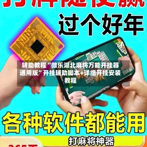 辅助教程“微乐湖北麻将万能开挂器通用版”开挂辅助脚本+详细开挂安装教程-第2张图片