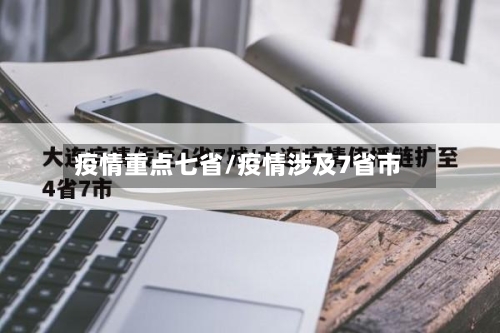 疫情重点七省/疫情涉及7省市-第3张图片