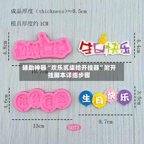 辅助神器“欢乐贰柒拾开挂器	”附开挂脚本详细步骤-第2张图片