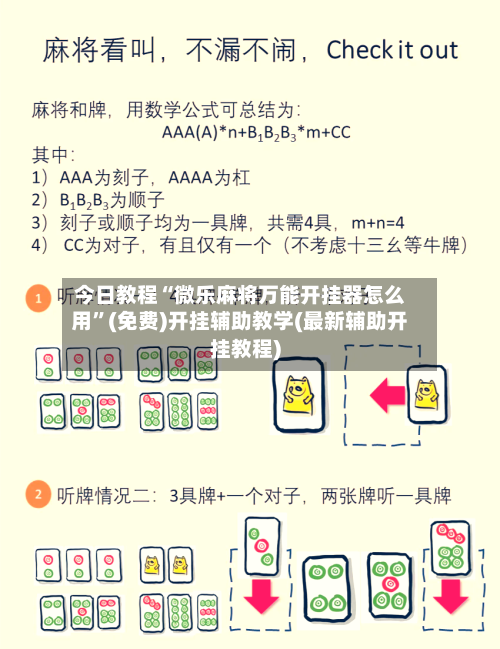 今日教程“微乐麻将万能开挂器怎么用	”(免费)开挂辅助教学(最新辅助开挂教程)-第2张图片