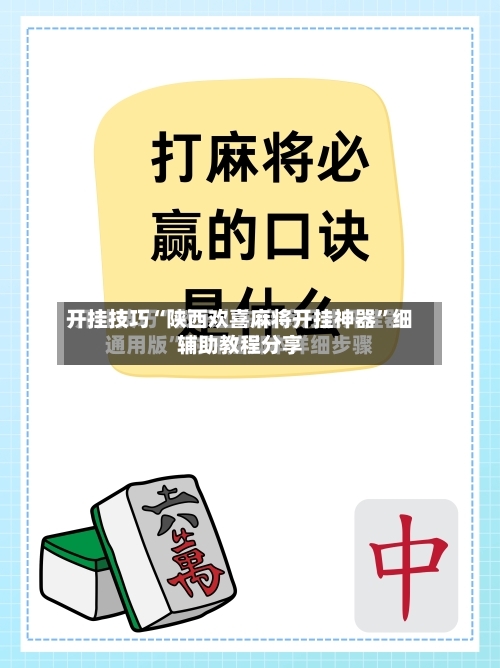 开挂技巧“陕西欢喜麻将开挂神器”细辅助教程分享