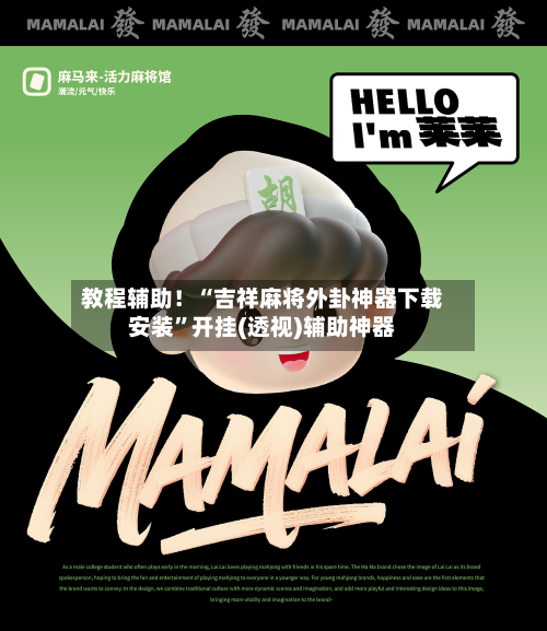 教程辅助！“吉祥麻将外卦神器下载安装”开挂(透视)辅助神器-第2张图片