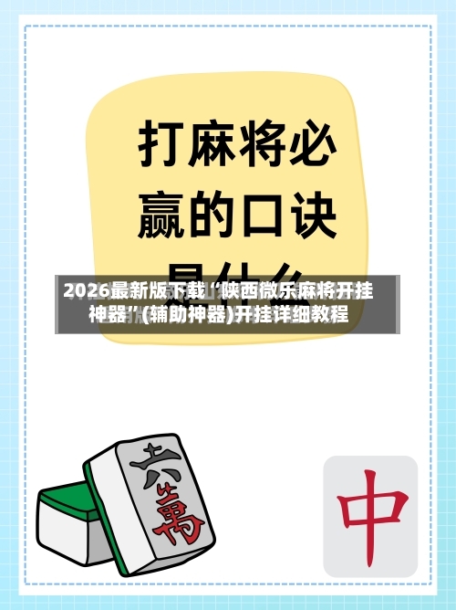 2026最新版下载“陕西微乐麻将开挂神器”(辅助神器)开挂详细教程