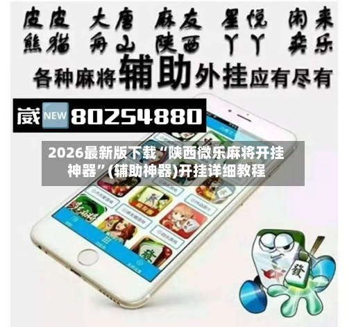 2026最新版下载“陕西微乐麻将开挂神器”(辅助神器)开挂详细教程-第2张图片