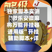 独家脚本实测“微乐安徽麻将万能开挂器通用版”开挂辅助脚本+详细开挂安装教程-第2张图片