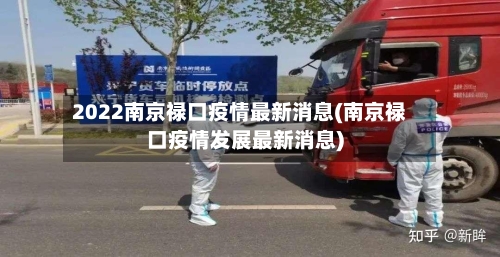 2022南京禄口疫情最新消息(南京禄口疫情发展最新消息)-第2张图片