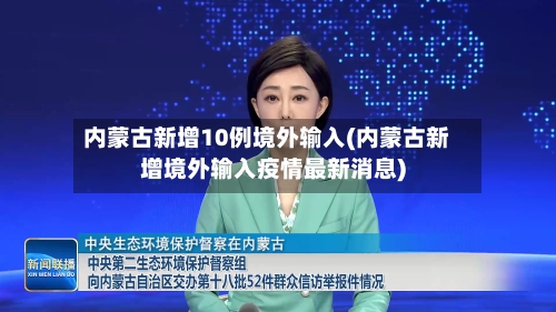 内蒙古新增10例境外输入(内蒙古新增境外输入疫情最新消息)-第2张图片