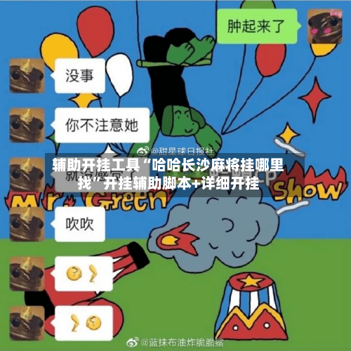 辅助开挂工具“哈哈长沙麻将挂哪里找	”开挂辅助脚本+详细开挂-第2张图片