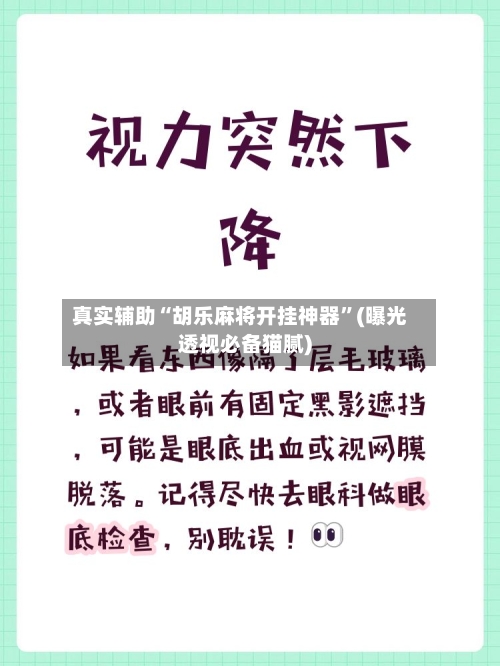 真实辅助“胡乐麻将开挂神器”(曝光透视必备猫腻)