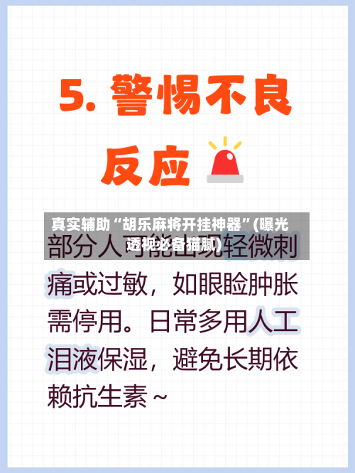真实辅助“胡乐麻将开挂神器”(曝光透视必备猫腻)-第2张图片