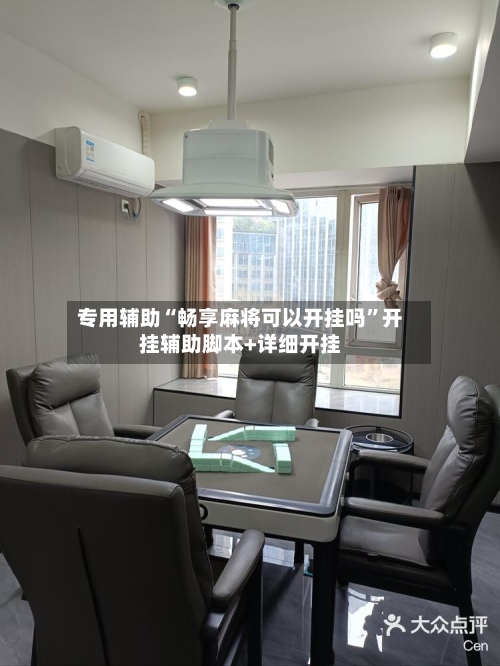 专用辅助“畅享麻将可以开挂吗	”开挂辅助脚本+详细开挂-第2张图片